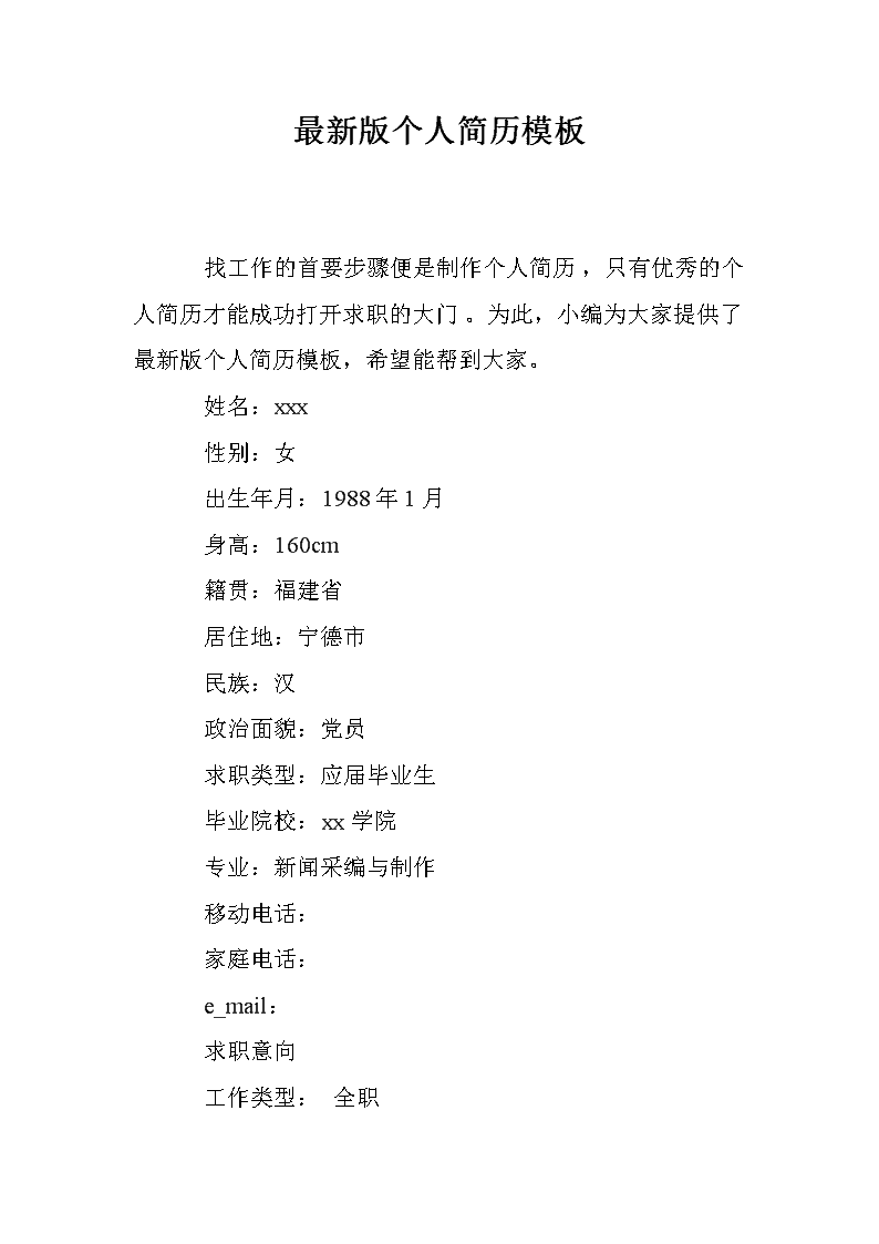 最新个人简历样板，塑造个人品牌的必备敲门砖