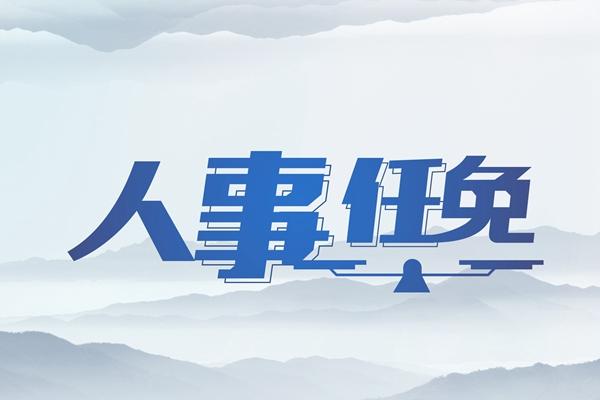 萧山最新人事任免动态概览