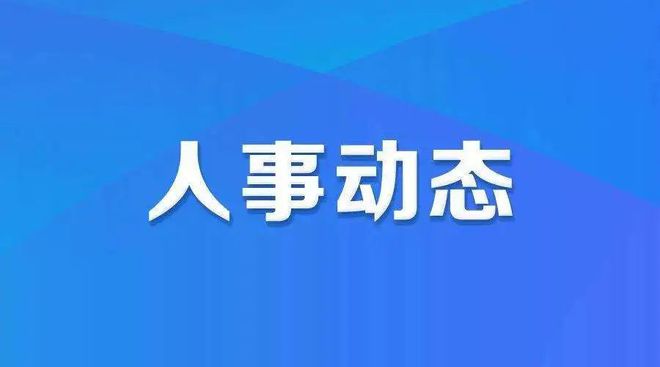 自贡市最新干部任免动态公布