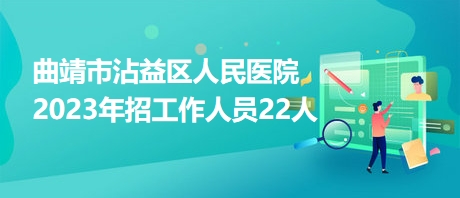 曲靖市招聘网最新招聘动态深度解析及求职指南