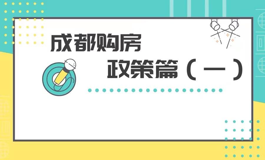 成都落户政策2021最新详解及要求概览