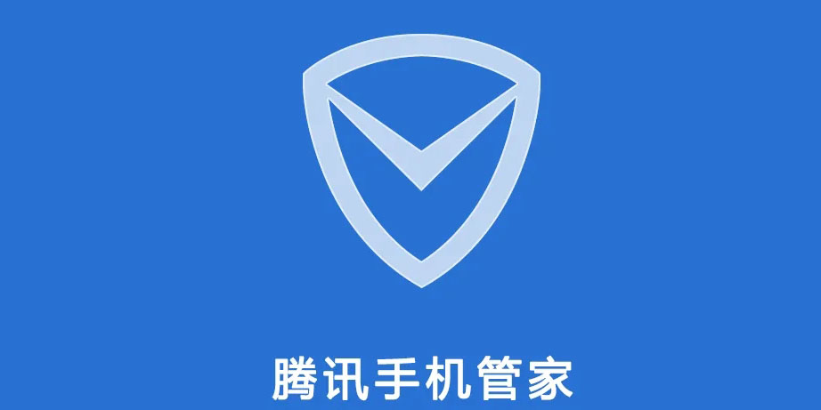 腾讯手机管家最新版，全面升级的手机安全与效率解决方案