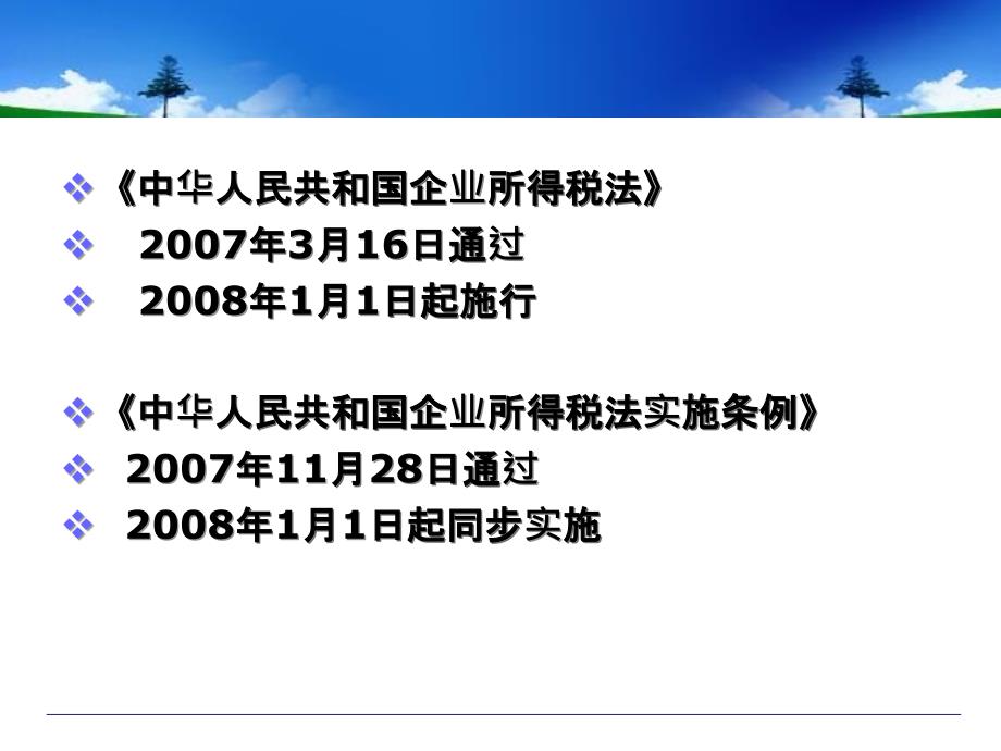 最新企业所得税法解读与应对策略